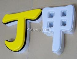 杭州吸塑字廠家 吸塑字報(bào)價(jià)